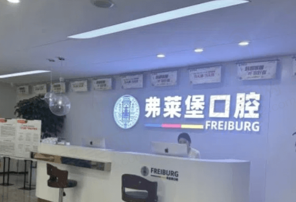 济南弗莱堡口腔怎么样