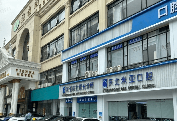 无锡庆北米亚口腔怎么样