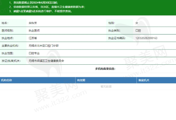 无锡庆北米亚口腔门诊部朱秋芳医生资质