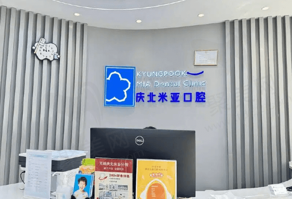 无锡庆北米亚口腔门诊部怎么样