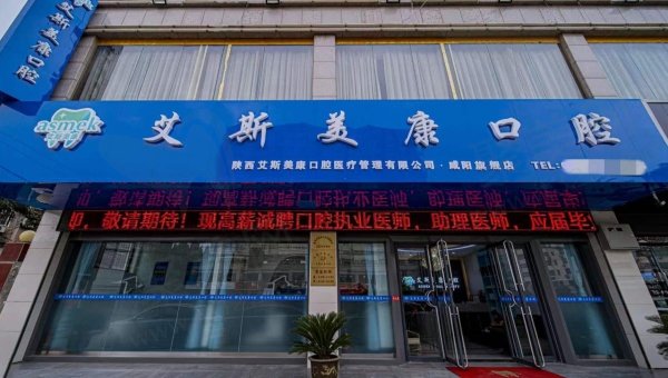 咸阳艾斯美康口腔