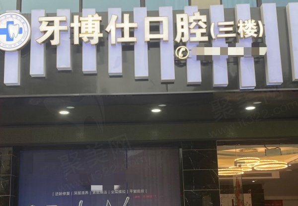 龙岩长汀县众仁牙博仕口腔