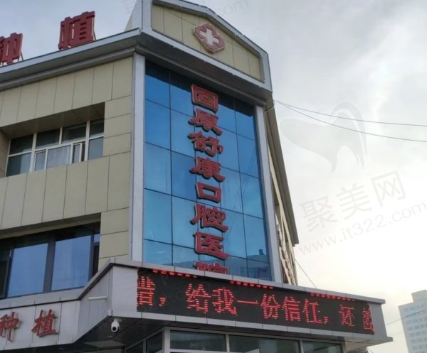 固原舒康口腔医院