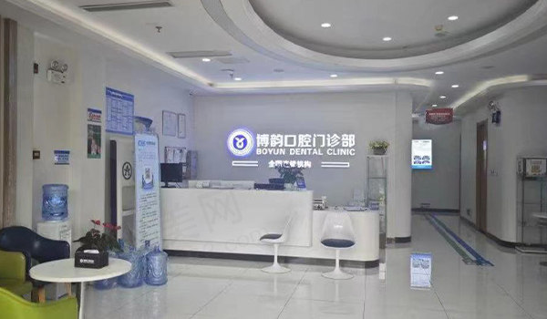 南京博韵口腔前台