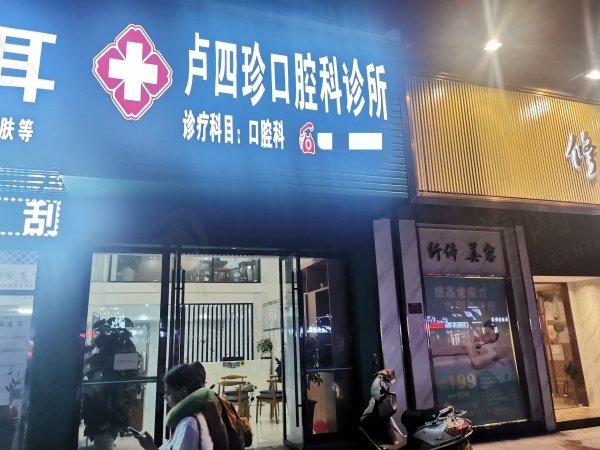 龙岩卢四珍口腔