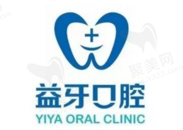 固原益牙口腔