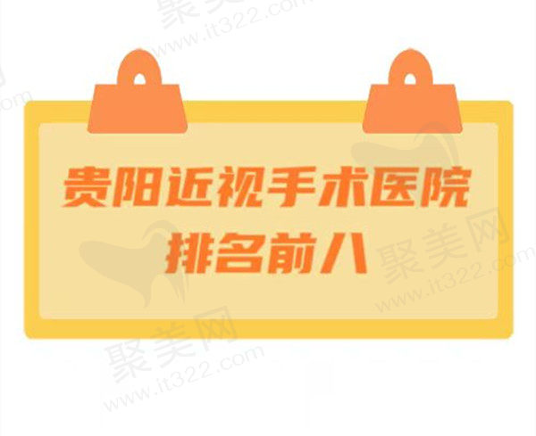 贵阳近视手术排名前八