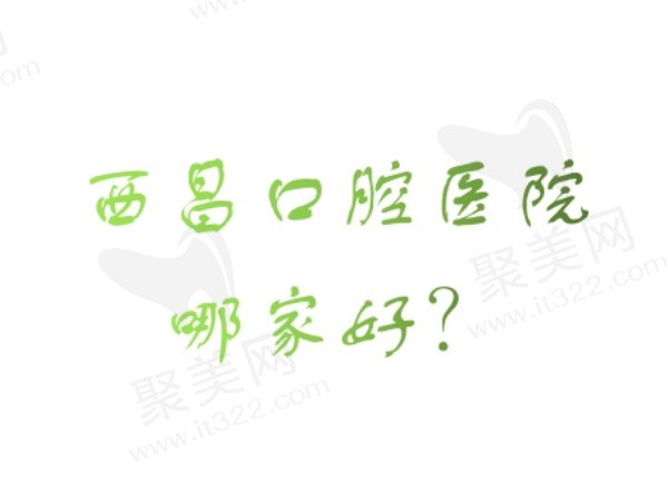 西昌口腔医院排行前五名
