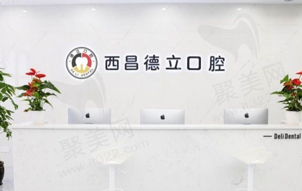 西昌德立口腔