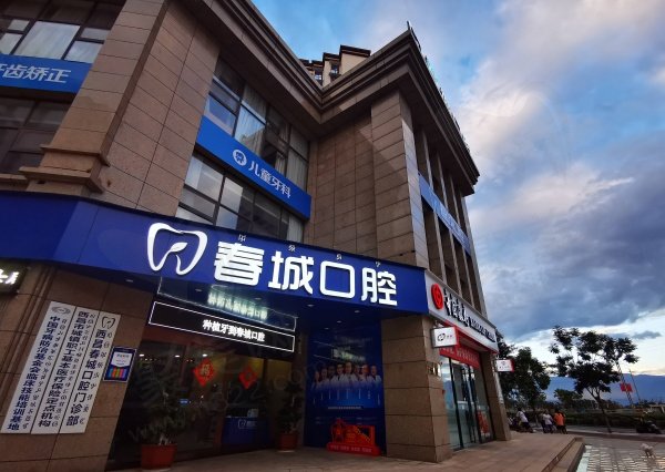 西昌春城口腔