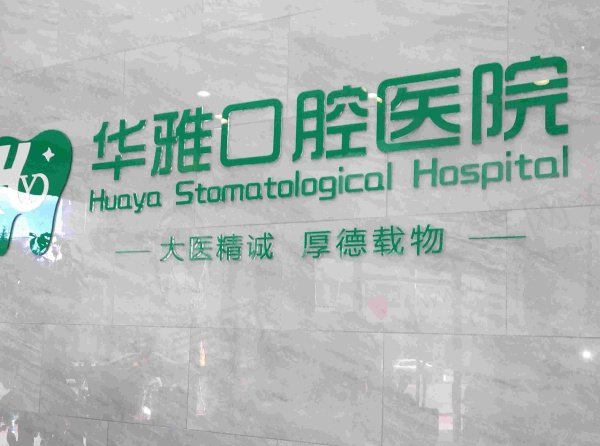 西昌华雅口腔