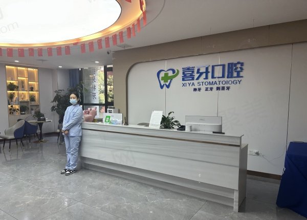 西昌喜牙口腔