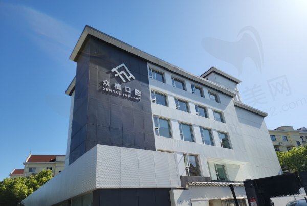 上海众植口腔怎么样
