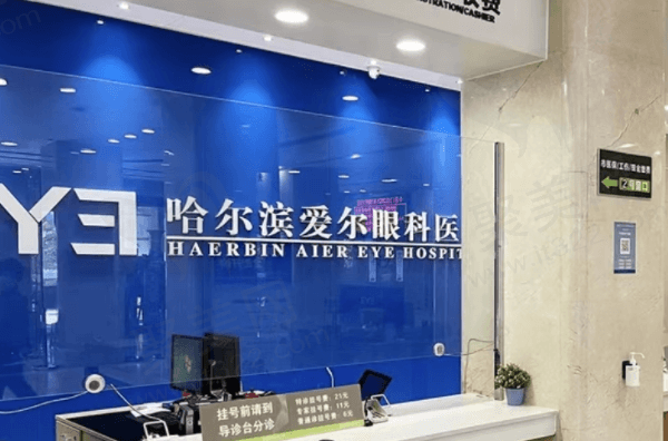 、哈尔滨爱尔眼科和普瑞眼科医院介绍对比