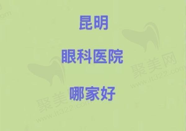 昆明眼科医院哪家好