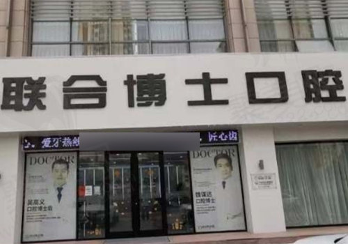 山东济南联合博士口腔门诊门店