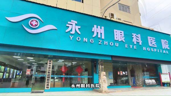 永州眼科医院是公办的吗