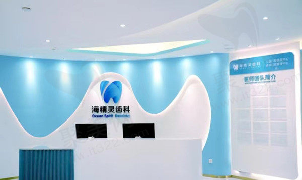 珠海海精灵口腔前台