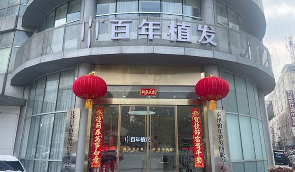 泰州百年医疗美容诊所门头