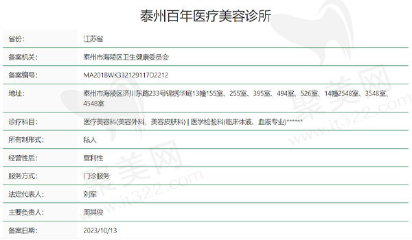 泰州百年医疗美容诊所资质表