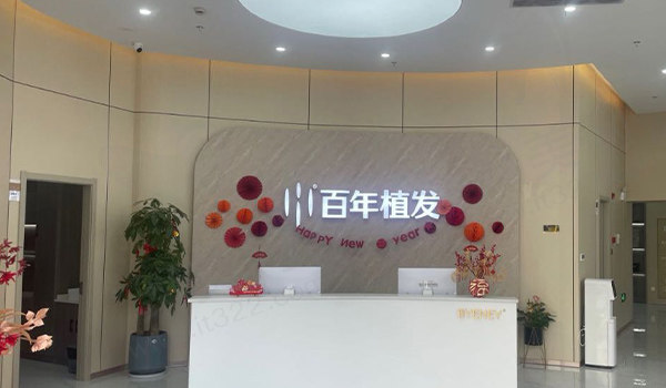 泰州百年医疗美容诊所前台