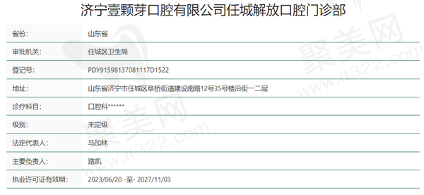 济宁壹颗芽口腔资质