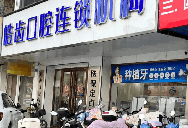 惠城皓齿口腔怎么样