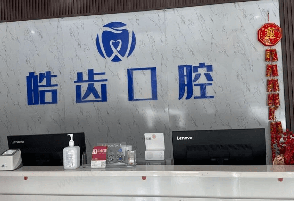 惠城皓齿口腔基本信息