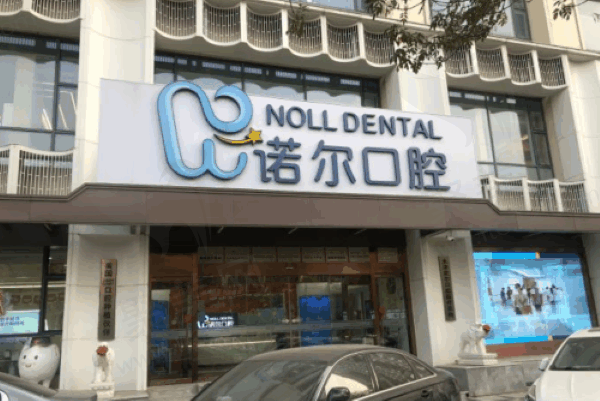 天津诺尔口腔医院地址在哪里