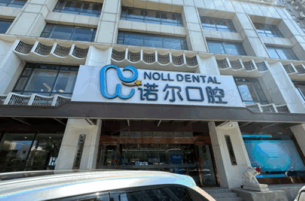 天津诺尔口腔医院电话