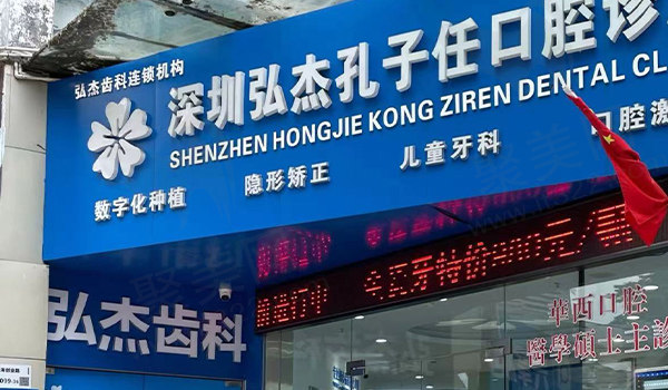 深圳弘杰孔子任口腔诊所门头