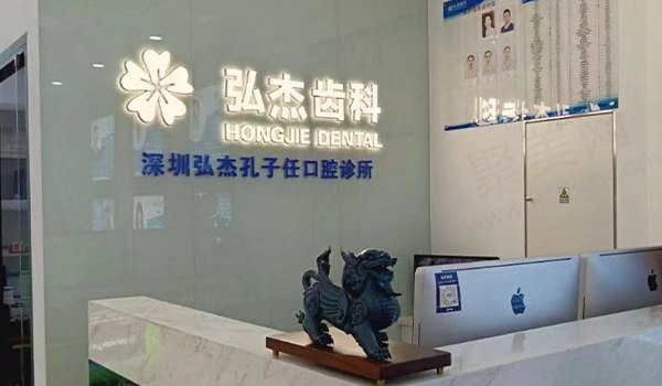 深圳弘杰孔子任口腔诊所前台