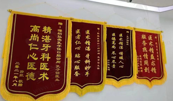 深圳弘杰孔子任口腔诊所锦旗