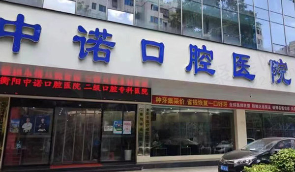 衡阳中诺口腔门面