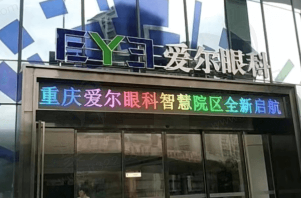 重庆南坪爱尔眼科医院怎么样？