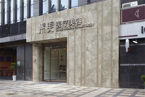 成都素美医疗美容医院