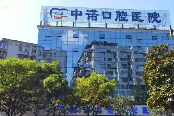 衡阳中诺口腔医院