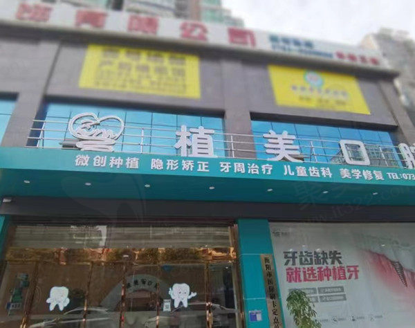 衡阳市植美口腔门诊部