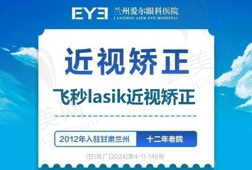 兰州爱尔眼科医院飞秒近视矫正