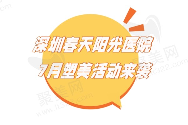 深圳春天阳光医院7月塑美活动