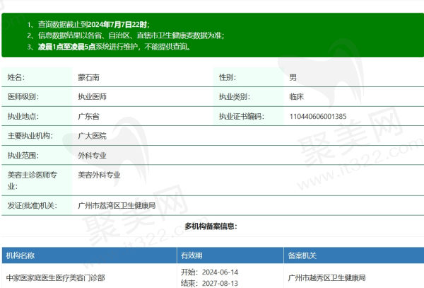 广州广大蒙石南医生资质