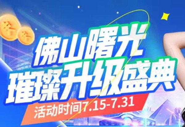 佛山曙光金子优惠活动