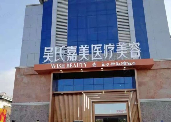 丽江吴氏嘉美怎么样