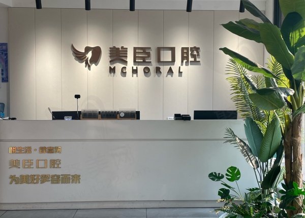 南充美臣口腔门诊部基本信息