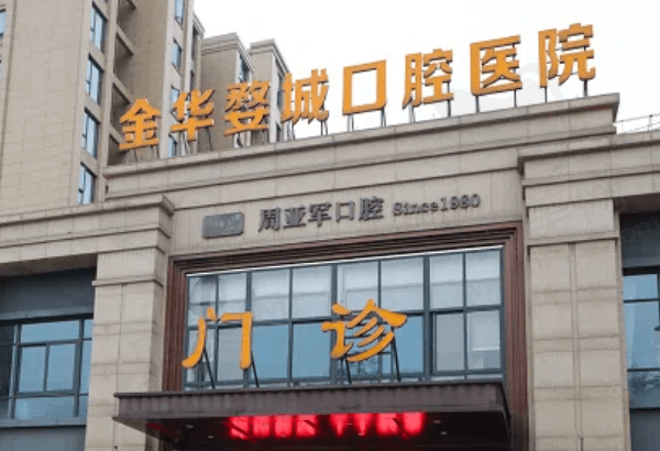 金华婺城口腔