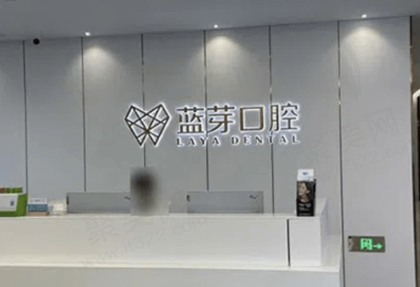 金华蓝芽口腔