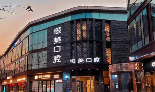 宁波恒美口腔门诊部