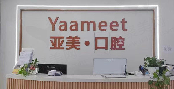 宁波海曙亚美口腔门诊部
