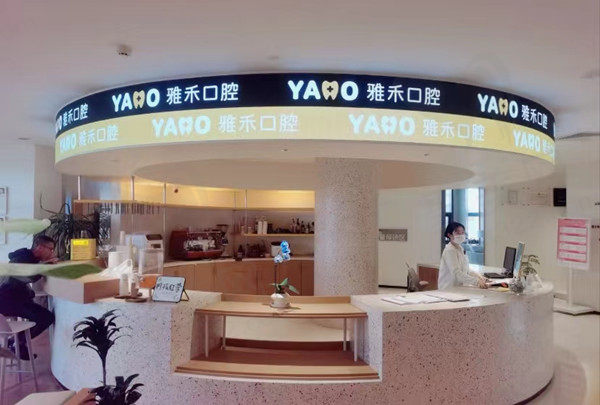 宁波雅禾口腔门诊部