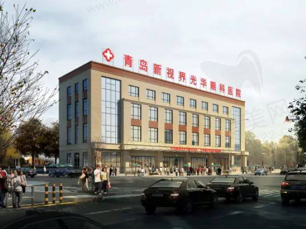 青岛新视界光 华眼科医院怎么样